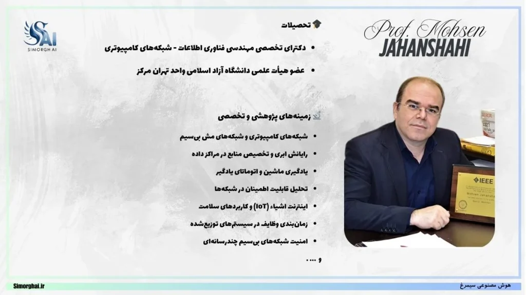 پروفسور محسن جهانشاهی Prof. Mohsen Jahanshahi