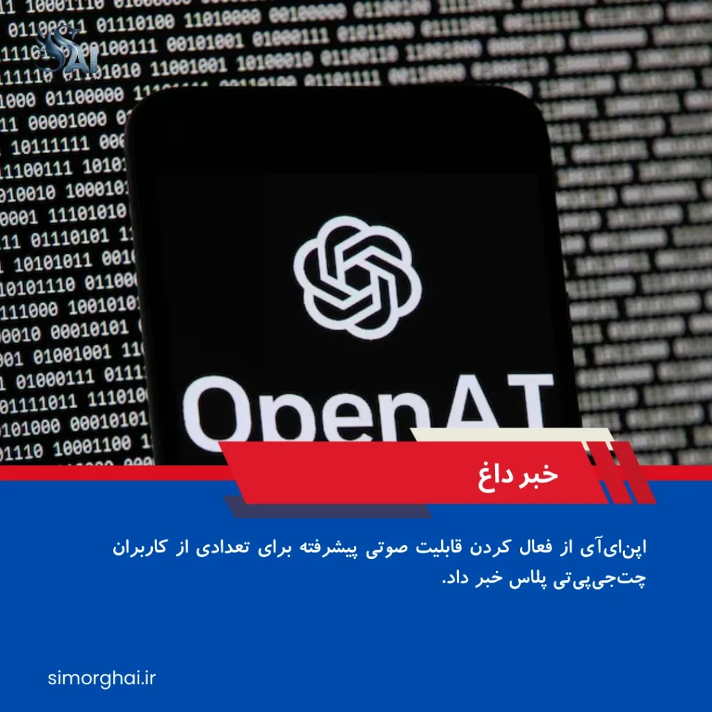 فعال شدن قابلیت صوتی #OpenAI برای تعدادی از کاربران #ChatGPT