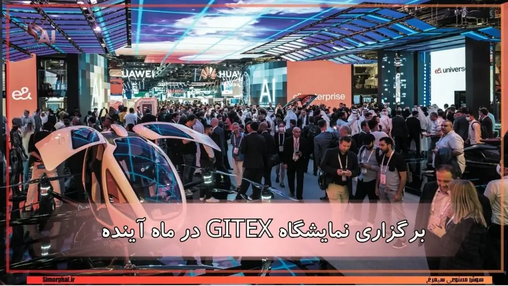 برگزاری نمایشگاه جهانی فناوری GITEX GLOBAL
