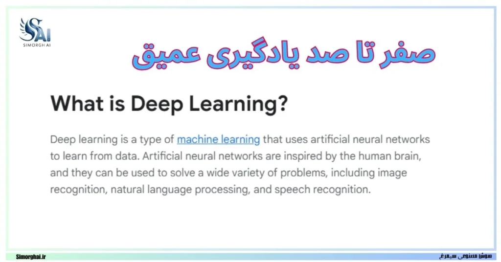 یادگیری عمیق (Deep Learning)