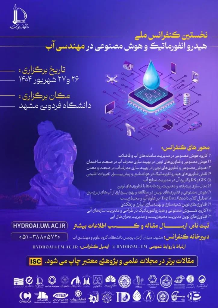کنفرانس یا همایش هوش مصنوعی 2 معرفی کنفرانس و همایش هوش مصنوعی