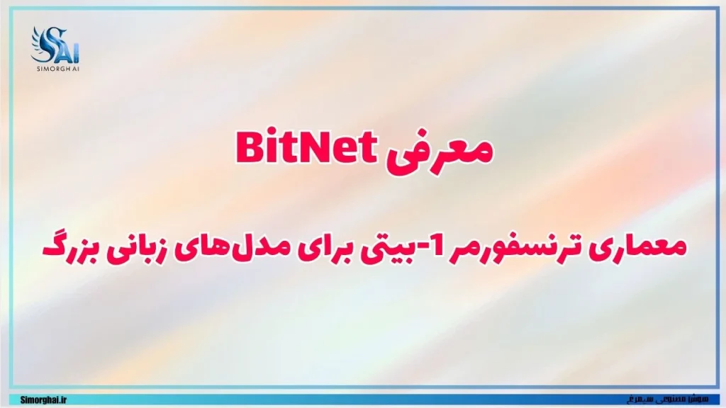 معماری BitNet