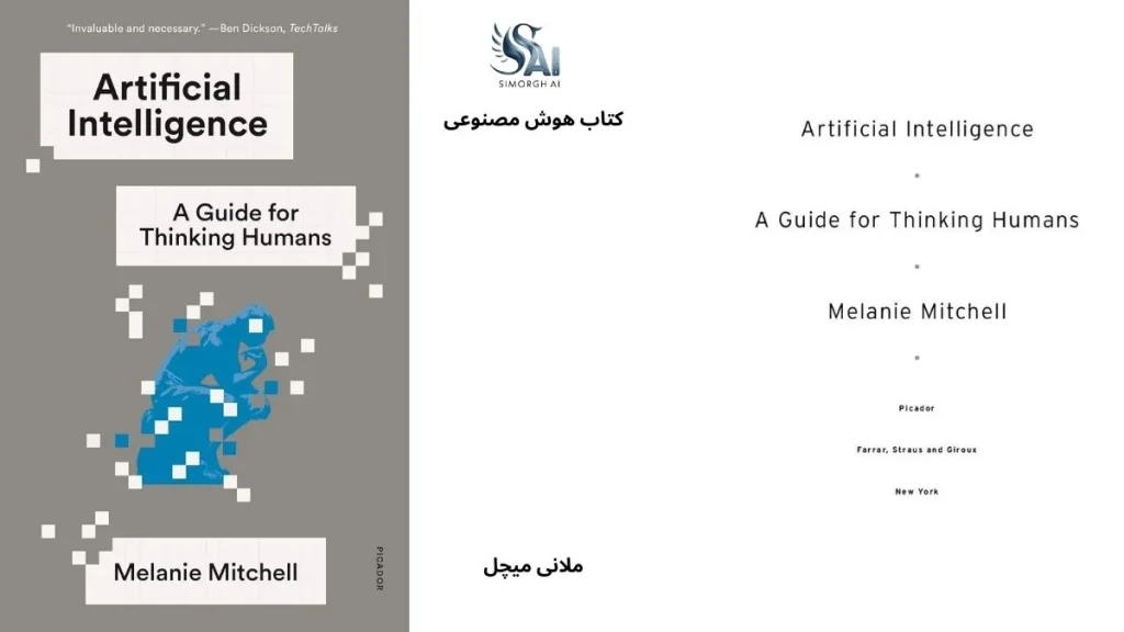 معرفی کتاب "Artificial Intelligence" نوشته ملانی میچل