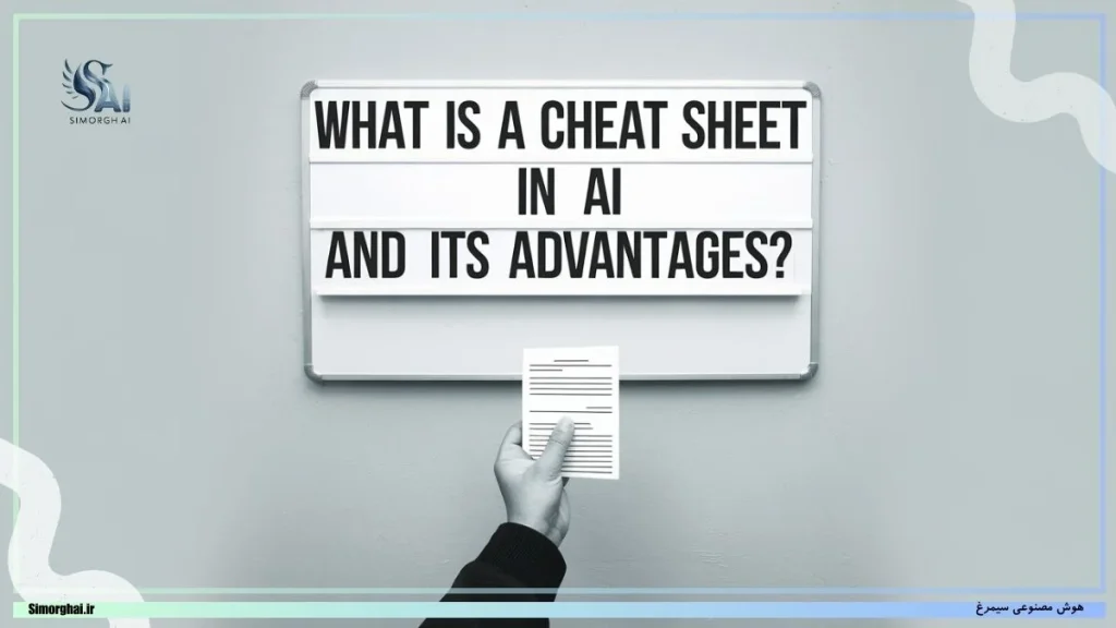 برگه تقلب یا چیت شیت (Cheat Sheet)