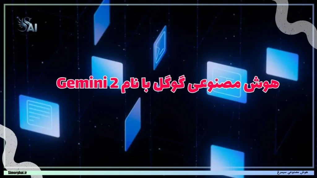 هوش مصنوعی گوگل با نام Gemini 2