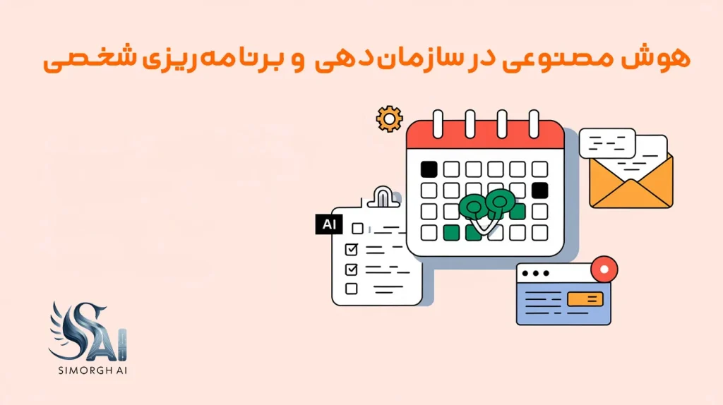 هوش مصنوعی در زندگی روزمره