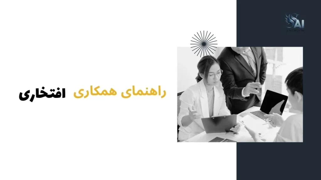 راهنمای خبرنگاران افتخاری