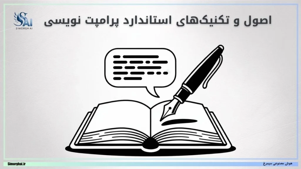 اصول و تکنیک‌های استاندارد پرامپت نویسی