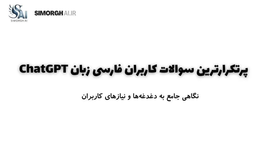 پرتکرارترین سوالات کاربران ChatGPT: نگاهی جامع به دغدغه‌ها و نیازهای کاربران
