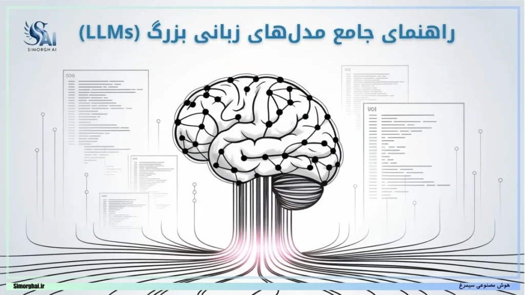 راهنمای جامع مدل‌های زبانی بزرگ (LLMs)