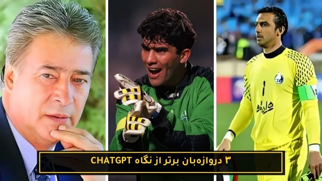 ۳ دروازهبان برتر از نگاه Chatgpt
