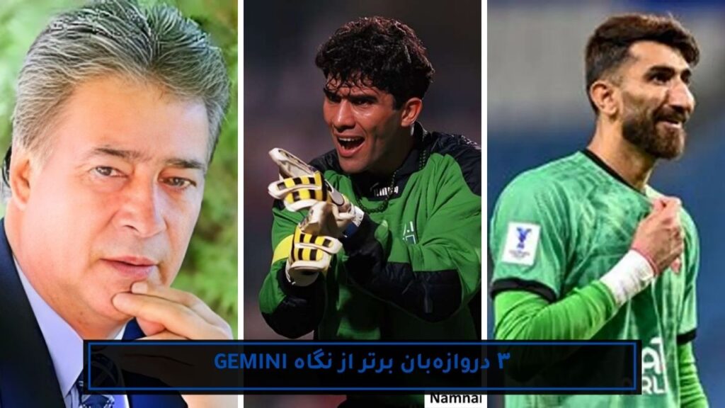 ۳ دروازهبان برتر از نگاه gemini