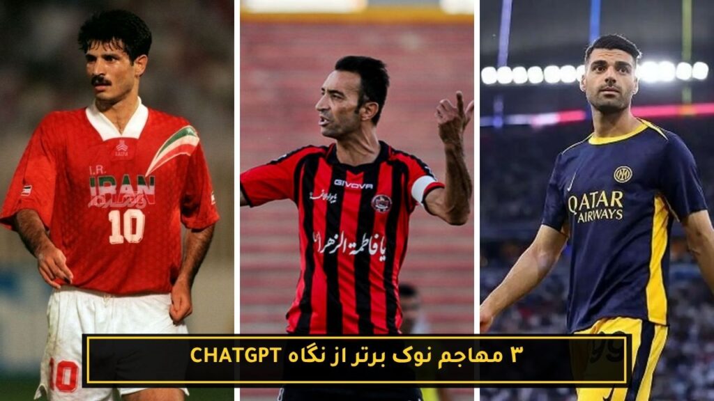 ۳ مهاجم نوک برتر از نگاه Chatgpt