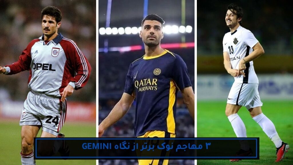 ۳ مهاجم نوک برتر از نگاه gemini