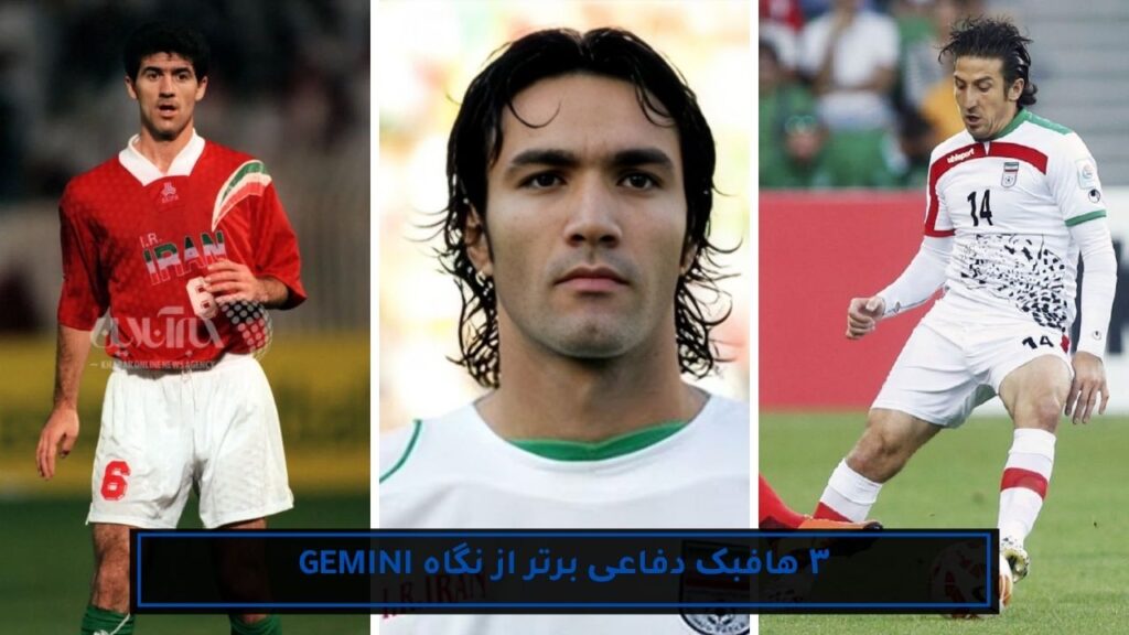 ۳ هافبک دفاعی برتر از نگاه gemini