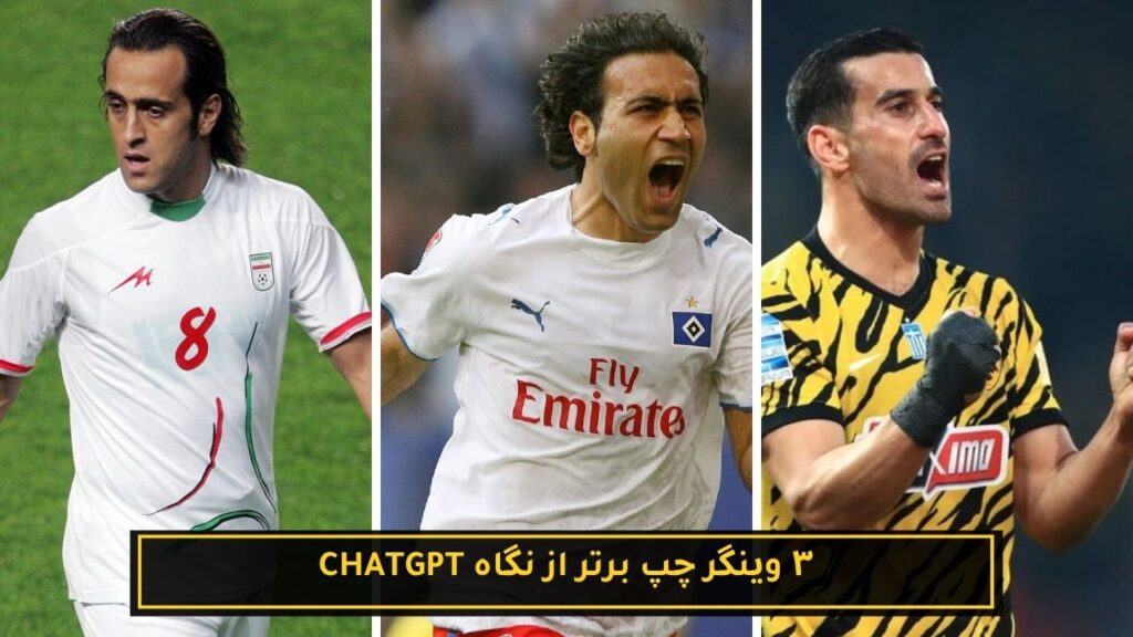 ۳ وینگر چپ برتر از نگاه Chatgpt