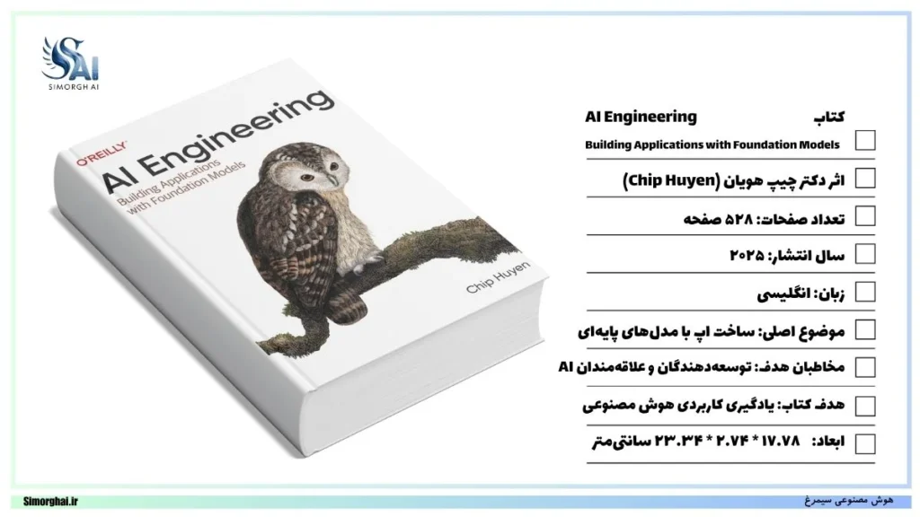 کتاب AI Engineering: Building Applications with Foundation Models