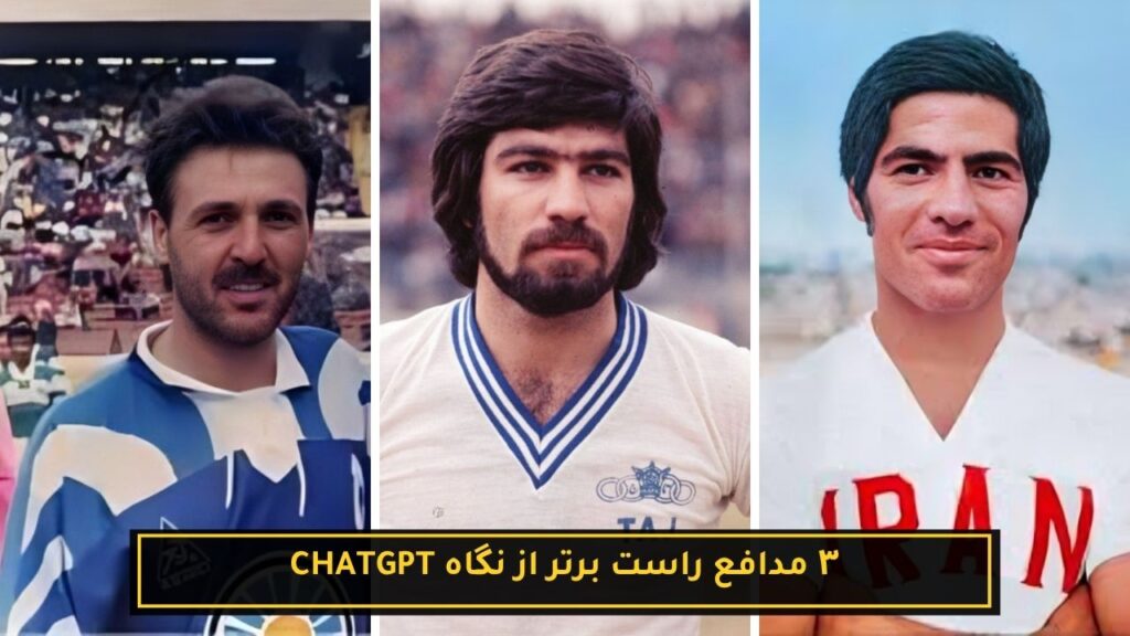 ۳ فوتبالیست برتر تاریخ ایران با کمک هوش مصنوعی 16 ۳ مدافع راست برتر از نگاه Chatgpt