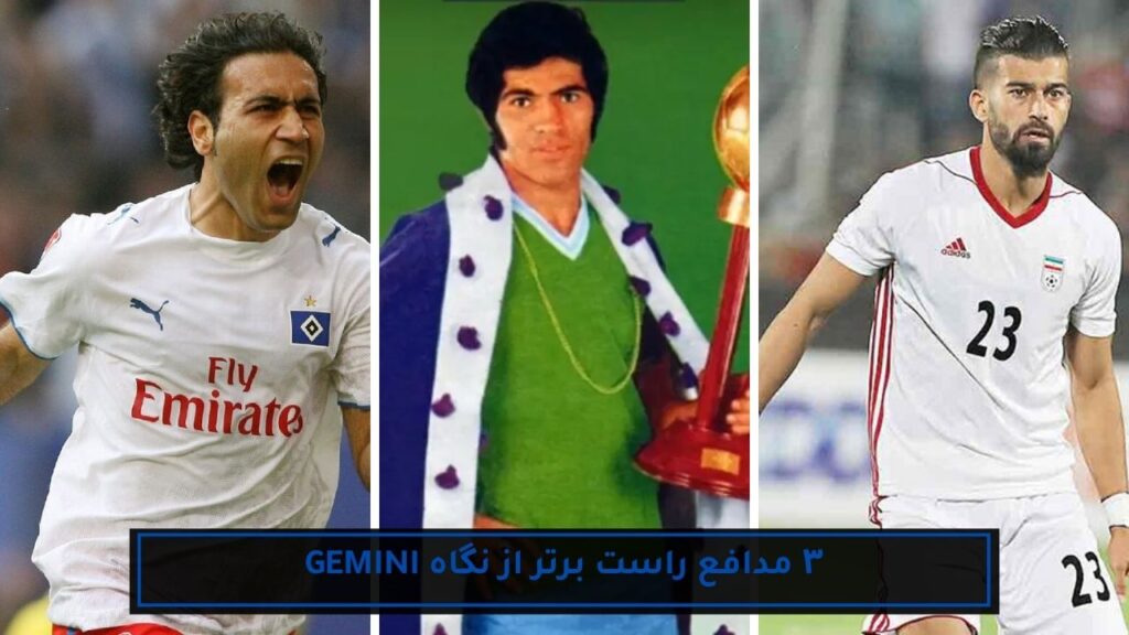 ۳ فوتبالیست برتر تاریخ ایران با کمک هوش مصنوعی 4 ۳ مدافع راست برتر از نگاه gemini