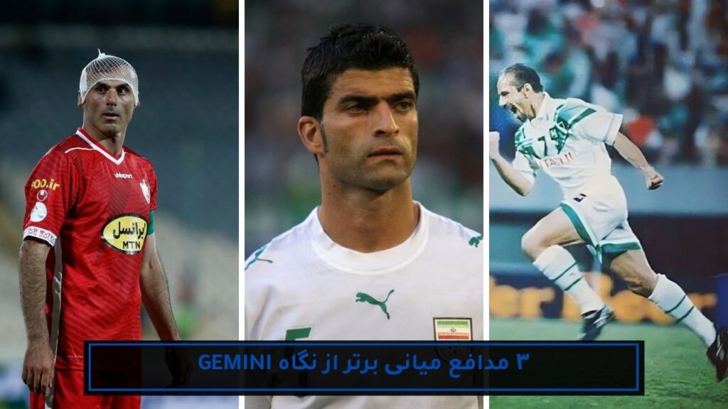 ۳ فوتبالیست برتر تاریخ ایران با کمک هوش مصنوعی 5 ۳ مدافع میانی برتر از نگاه gemini