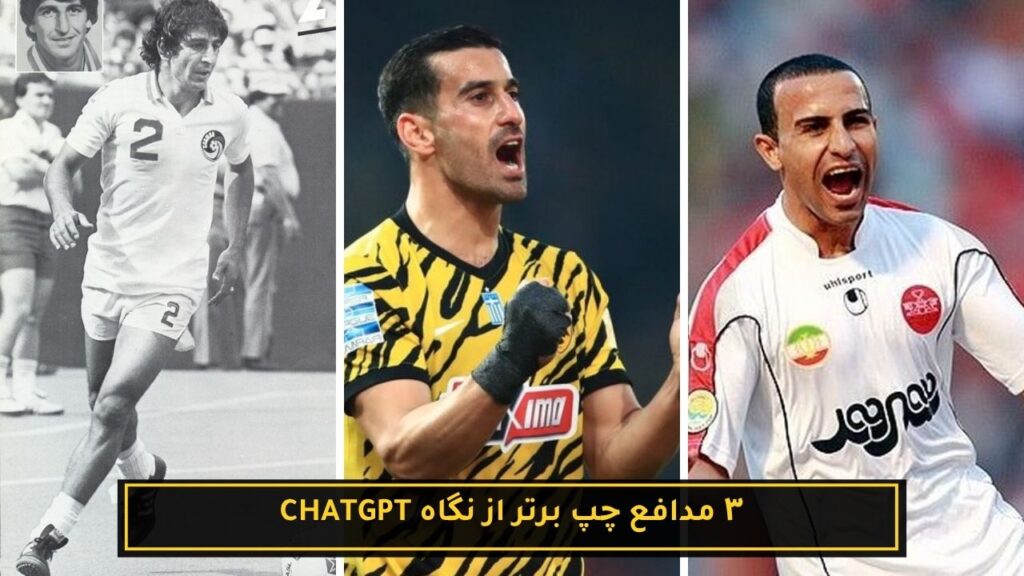 ۳ فوتبالیست برتر تاریخ ایران با کمک هوش مصنوعی 18 ۳ مدافع چپ برتر از نگاه Chatgpt