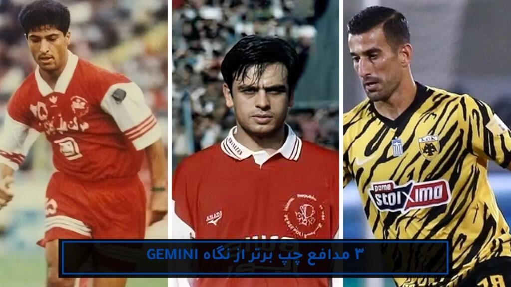۳ فوتبالیست برتر تاریخ ایران با کمک هوش مصنوعی 6 ۳ مدافع چپ برتر از نگاه gemini