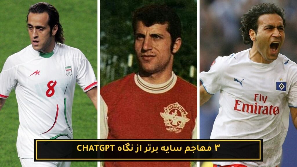 ۳ فوتبالیست برتر تاریخ ایران با کمک هوش مصنوعی 24 ۳ مهاجم سایه برتر از نگاه Chatgpt