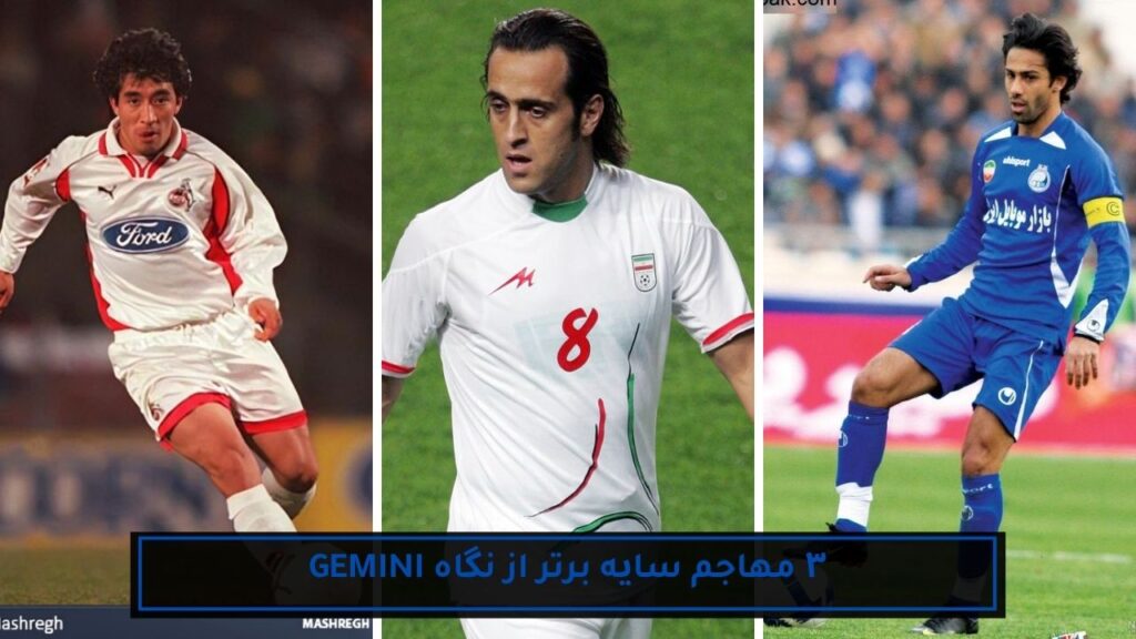 ۳ فوتبالیست برتر تاریخ ایران با کمک هوش مصنوعی 13 ۳ مهاجم سایه برتر از نگاه gemini