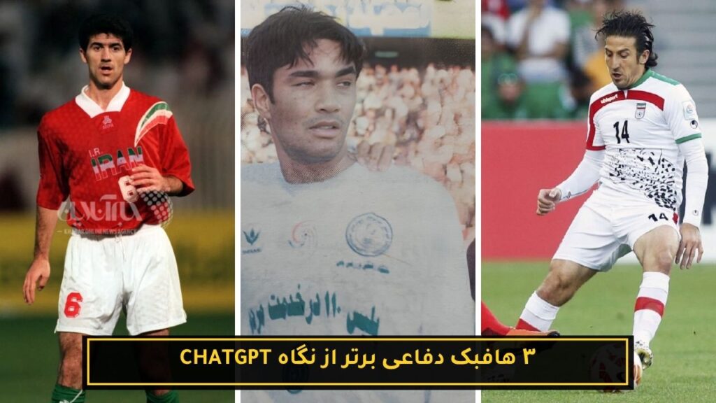 ۳ فوتبالیست برتر تاریخ ایران با کمک هوش مصنوعی 19 ۳ هافبک دفاعی برتر از نگاه Chatgpt