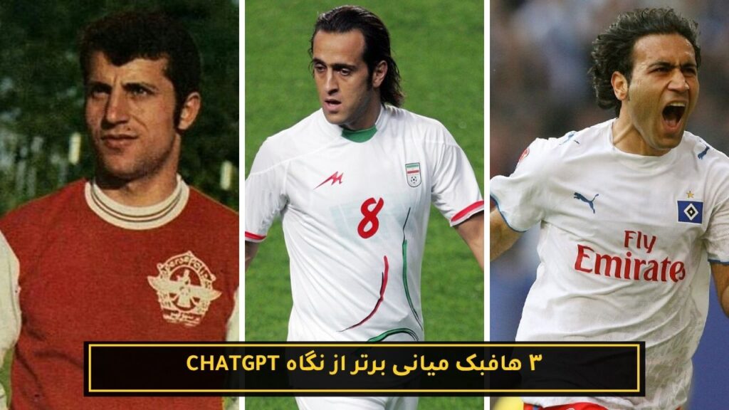 ۳ فوتبالیست برتر تاریخ ایران با کمک هوش مصنوعی 20 ۳ هافبک میانی برتر از نگاه Chatgpt