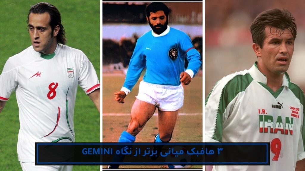 ۳ فوتبالیست برتر تاریخ ایران با کمک هوش مصنوعی 8 ۳ هافبک میانی برتر از نگاه gemini