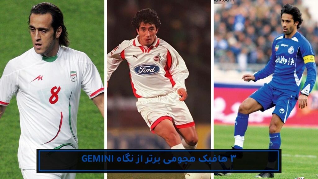 ۳ فوتبالیست برتر تاریخ ایران با کمک هوش مصنوعی 9 ۳ هافبک هجومی برتر از نگاه gemini