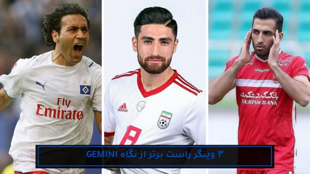 ۳ فوتبالیست برتر تاریخ ایران با کمک هوش مصنوعی 10 ۳ وینگر راست برتر از نگاه gemini