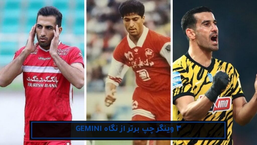 ۳ فوتبالیست برتر تاریخ ایران با کمک هوش مصنوعی 11 ۳ وینگر چپ برتر از نگاه gemini