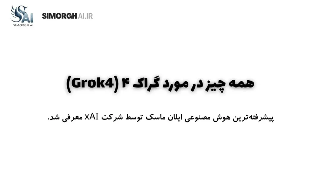 معرفی هوش مصنوعی گراک ۴ (Grok4)