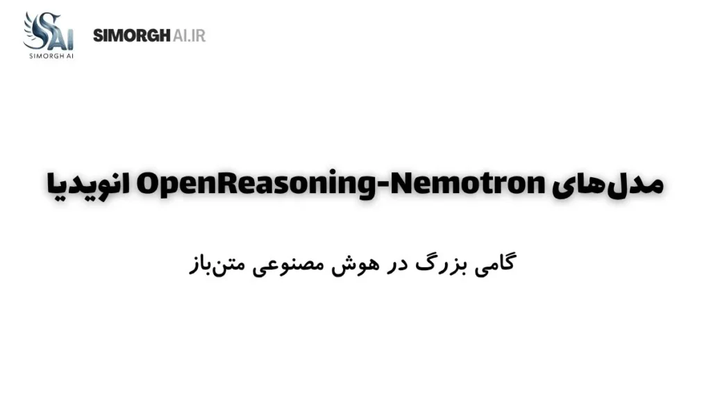 انتشار مدل‌های OpenReasoning-Nemotron انویدیا