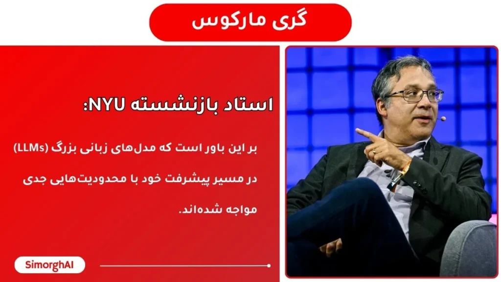 گری مارکوس، استاد بازنشسته دانشگاه نیویورک و یکی از بنیانگذاران Geometric Intelligence،
