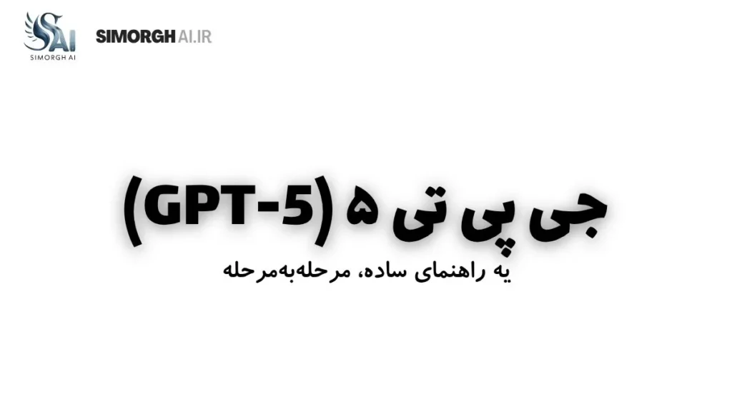 جی پی تی ۵ (GPT-5) | تاریخچه؛ مزایا؛ آموزش نصب