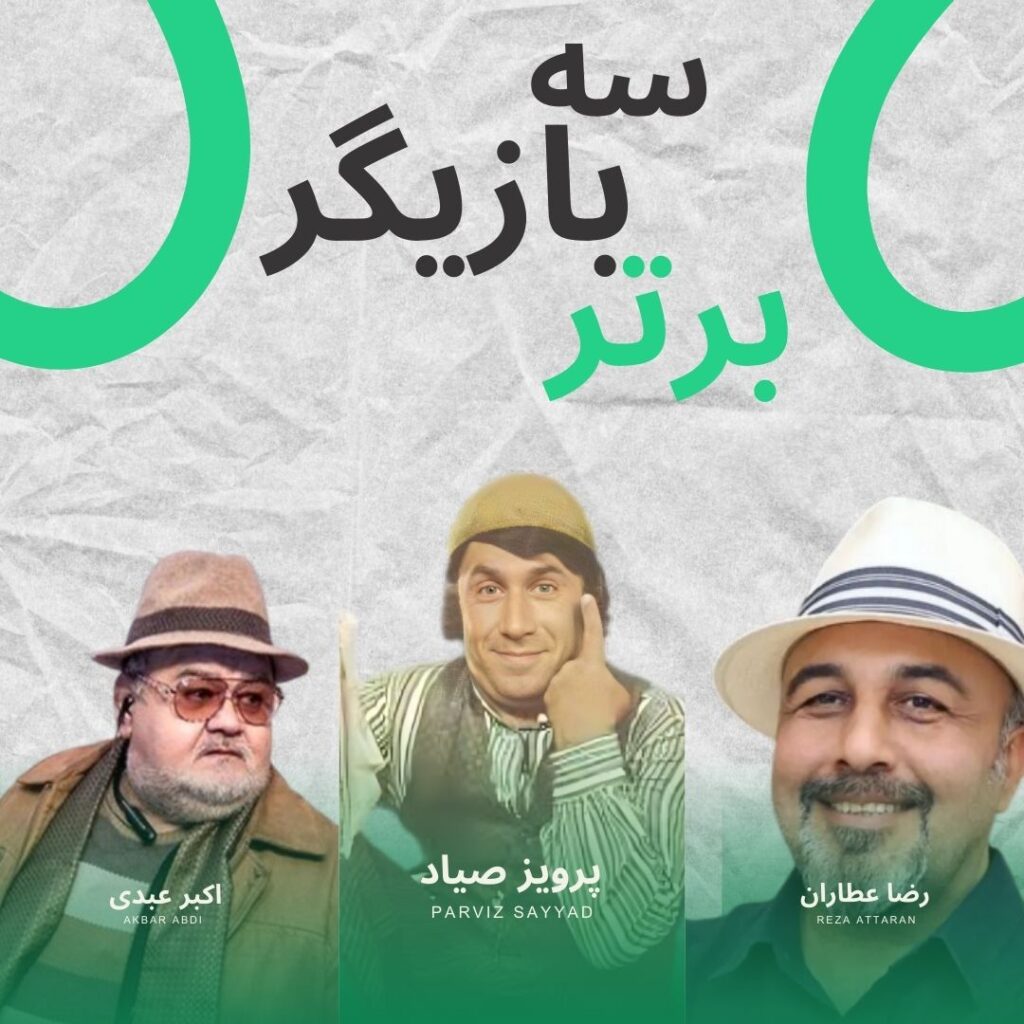 ۳ بازیگر برتر تاریخ ایران با کمک هوش مصنوعی 3 انتخاب ۳ بازیگر برتر تاریخ ایران در ژانر کمدی توسط هوش مصنوعی