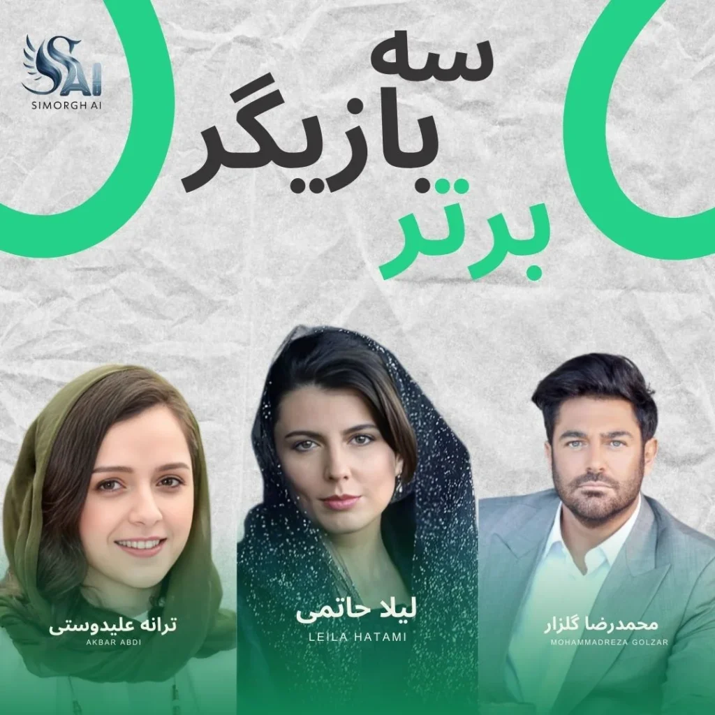۳ بازیگر برتر تاریخ ایران با کمک هوش مصنوعی 5 ۳ بازیگر برتر تاریخ ایران - عاشقانه