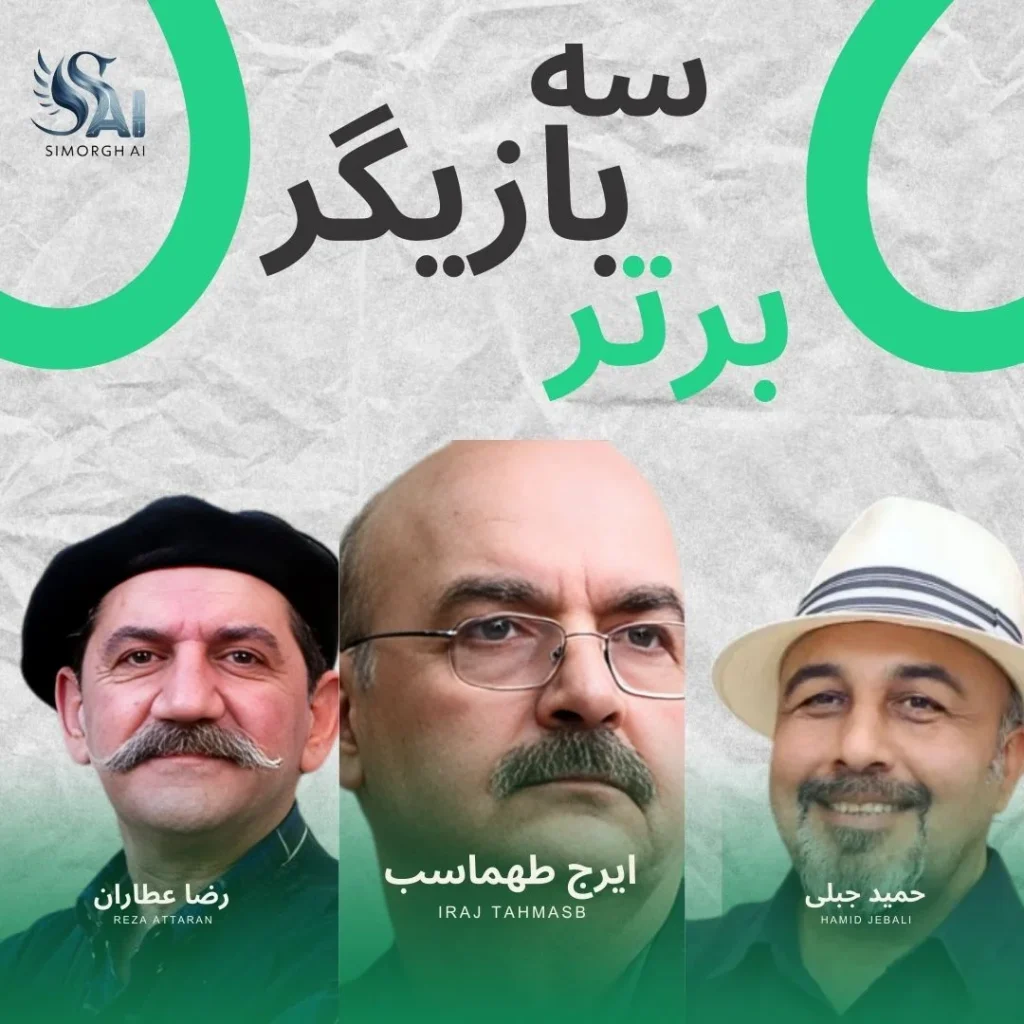 ۳ بازیگر برتر تاریخ ایران با کمک هوش مصنوعی 7 ۳ بازیگر برتر تاریخ ایران - کودک و نوجوان