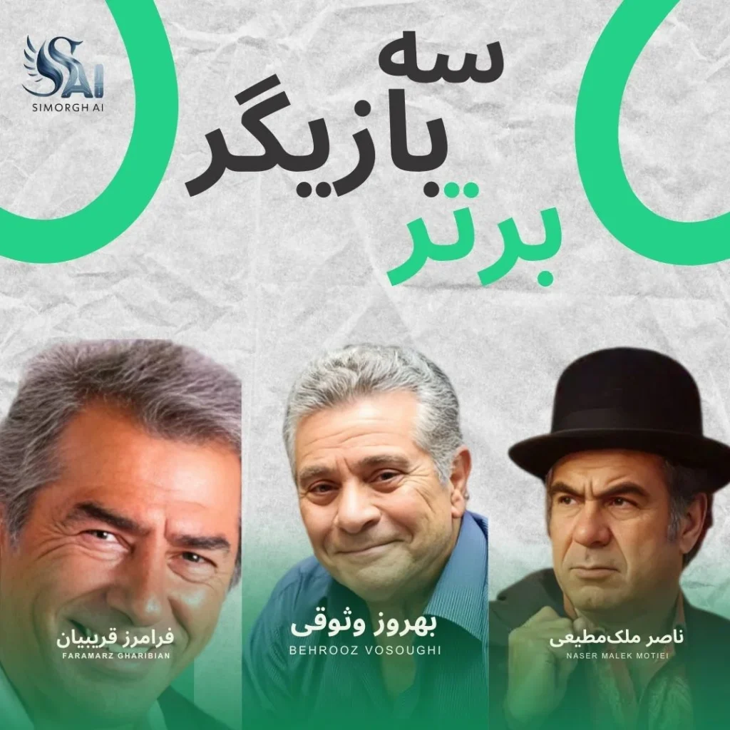 ۳ بازیگر برتر تاریخ ایران با کمک هوش مصنوعی 8 ۳ بازیگر برتر تاریخ ایران -اکشن و ماجراجویی