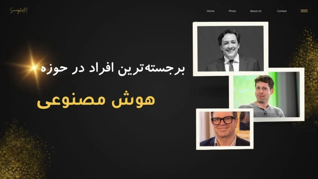 ۱۰۰ فرد تأثیرگذار حوزه هوش مصنوعی در ایران، آمریکا و سایر نقاط جهان