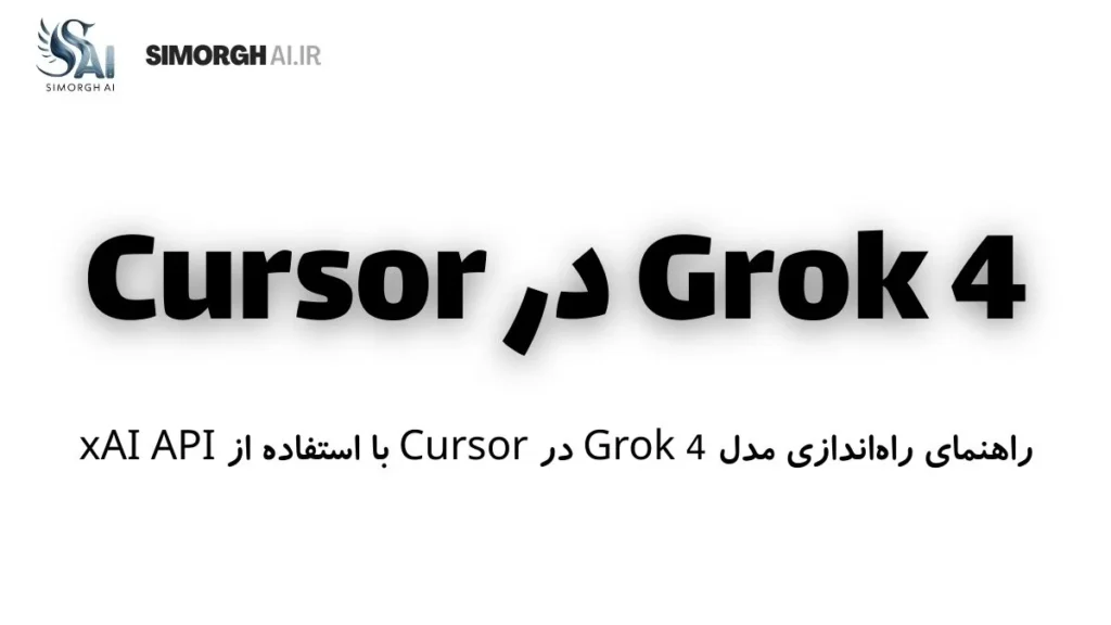 راهنمای راه‌اندازی مدل‌ Grok 4 در Cursor با استفاده از xAI API