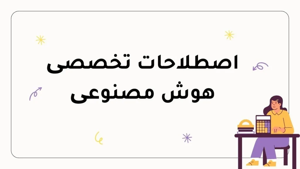 اصطلاحات تخصصی هوش مصنوعی