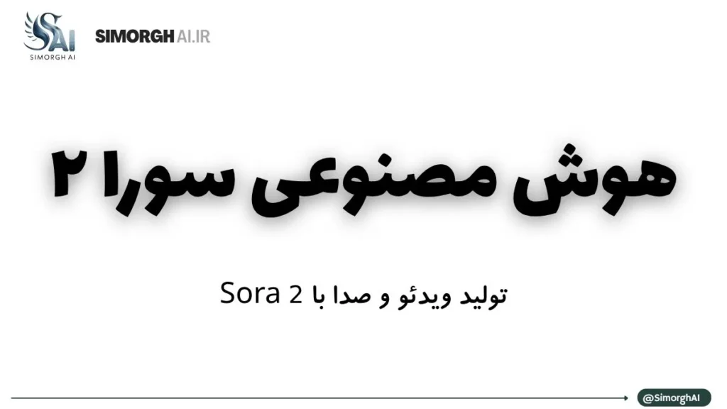 هوش مصنوعی سورا ۲ | Sora 2