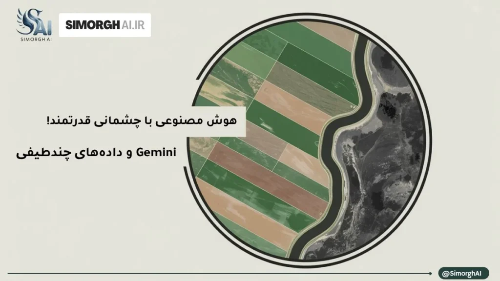 گشودن دنیای داده‌های چندطیفی با Gemini