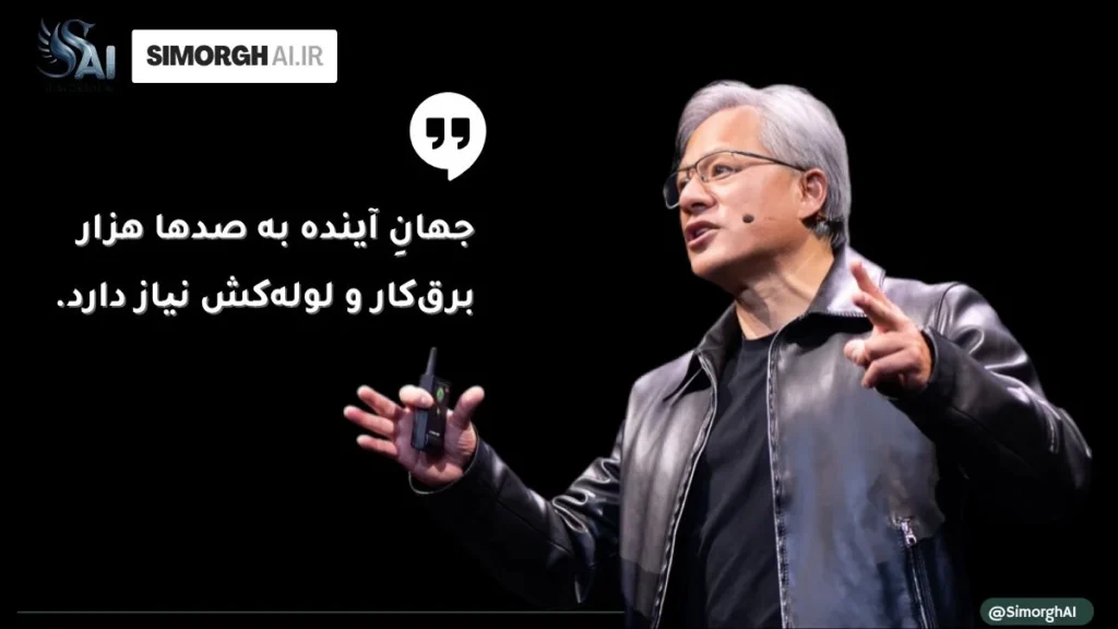 جنسن هوانگ: جهان در آینده به صدها هزار برق‌کار و لوله‌کش نیاز دارد