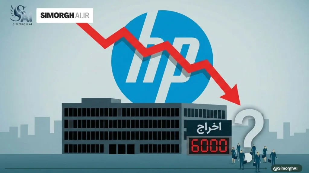 جزئیات کامل تعدیل نیروی HP؛ چرا این شرکت ۶۰۰۰ نفر را اخراج می‌کند؟