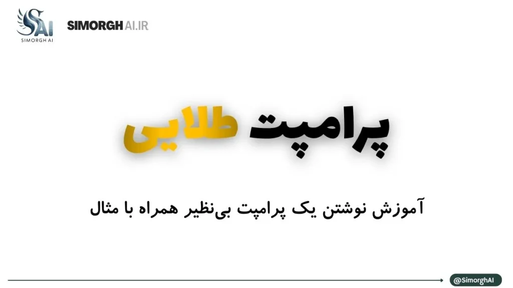 پرامپت طلایی چیست و چطور یک پرامپت جادویی بنویسم؟ پرامپت طلایی چیست و چطور یک پرامپت جادویی بنویسم؟